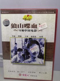 早期中国电影；狼山喋血记 DVD[[【全新未开封】