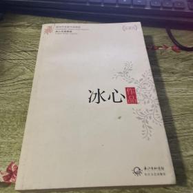 冰心作品精选（现当代名家作品精选珍藏版）