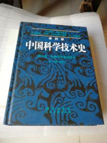 李约瑟中国科学技术史：(第6卷):生物学及相关技术(第1分册植物学)(精装)