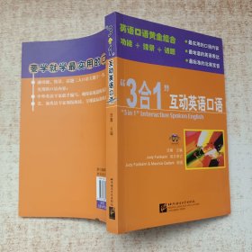 “3合1”互动英语口语 附光盘