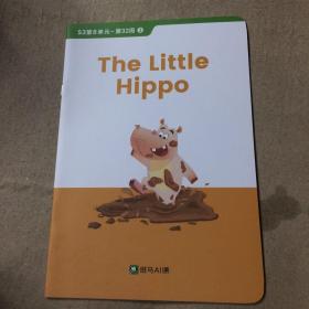 斑马AI课 the little hippo