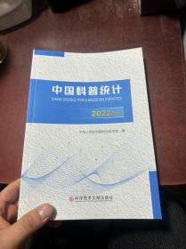 中国科普统计2022年版