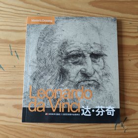 Leonardo da Vinci达·芬奇