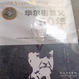 华尔街教父50年