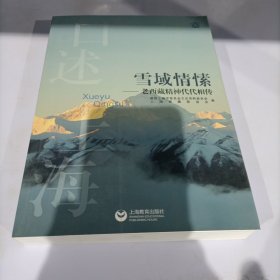 雪域情愫：老西藏精神代代相传