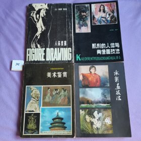 人體素描，美術(shù)鑒賞，水彩畫技法，凱利的人體與肖像畫技法（4本合售）