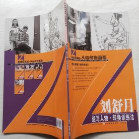 美院加油站 从自然到画面：刘舒月速写人物 转换训练法