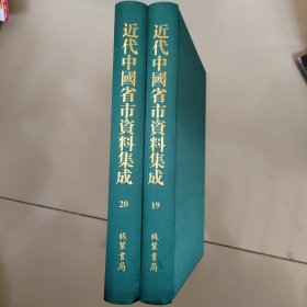 近代中国省市资料集成:第19、20册：胶州湾【田原天南著 】