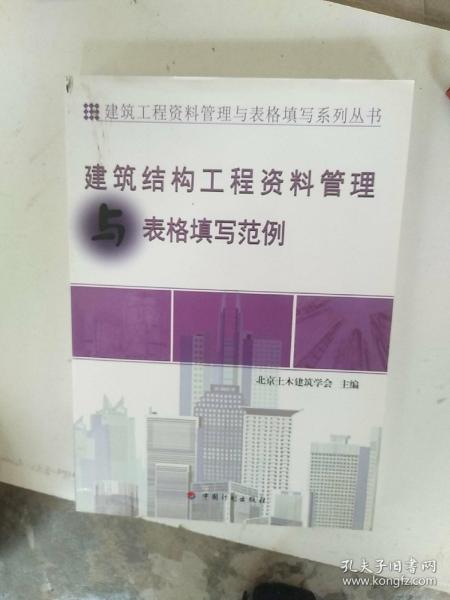 建筑工程资料管理与表格填写系列丛书：建筑结构工程资料管理与表格填写范例