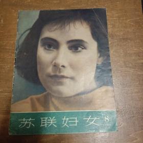 苏联妇女（1958年第8期）