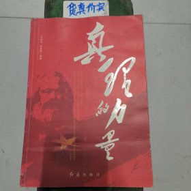 真理的力量