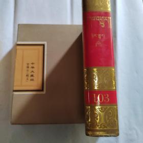 中华大藏经 甘珠尔（藏文）第103册