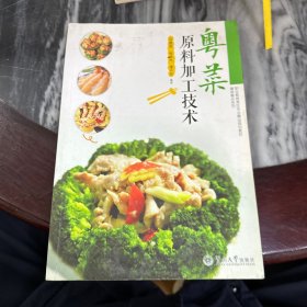 粤菜原料加工技术/中等职业教育烹饪专业精品规划教材·粤菜粤点系列（无光盘）