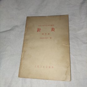 针灸（试行本）