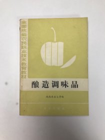 酿造调味品