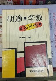 胡適 李敖及其他