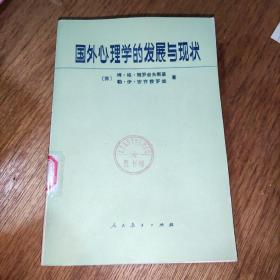 国外心理学的发展与现状(馆藏实物图)