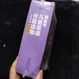 银盒号儿童英语分级读物：主题阅读基础篇