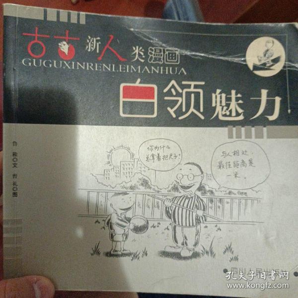 古古新人类漫画：灰领心事