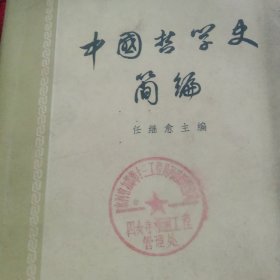 中国哲学史简编