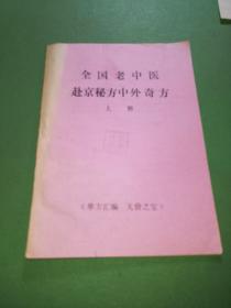 全国老中医赴京秘方中外奇方 上册