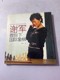 谢军教你下国际象棋