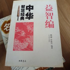 益智编