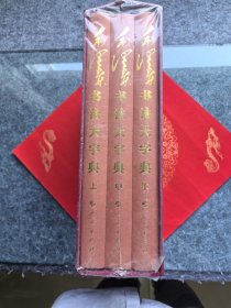 毛泽东书法大字典（典藏精装本）（上中下）