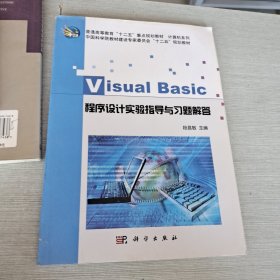 VisualBasic程序设计实验指导与习题解答