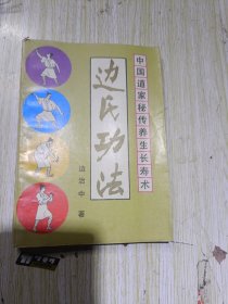 边氏功法
