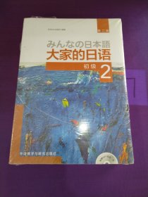 大家的日语(第二版)初级2学习套装（套装共5册）