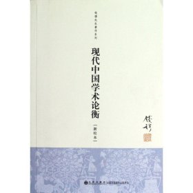 钱穆先生著作系列（简体版）：现代中国学术论衡（新校本）