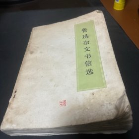 鲁迅杂文书信选