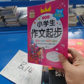 小学生作文起步