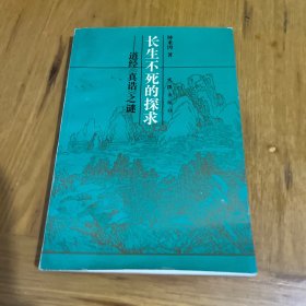 长生不死的探求—道经《真诰》之谜