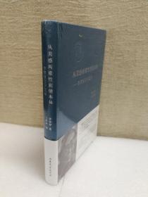 《美学》从美感两重性到情本体：李泽厚美学文录（布面精装）