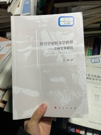 符号学家的文学世界：艾柯文学研究