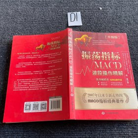 振荡指标MACD：波段操作精解：升级版：北京著名私募基金投资主管12年操盘经验精华，数以十万计读者交口称赞的经典指标参考书；优秀股票畅销书，全新升级版；2007至2014年全新走势图。