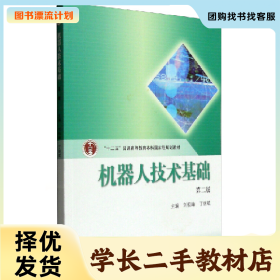 /學長二手/機器人技術(shù)基礎(chǔ)-第二版9787040363524/擇優(yōu)發(fā)貨//擇