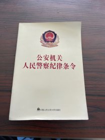 公安机关人民警察纪律条令