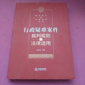 行政疑难案件裁判规则与法律适用