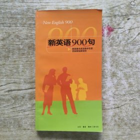 新英语900句 办公英语