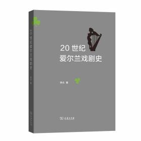 20世纪爱尔兰戏剧史