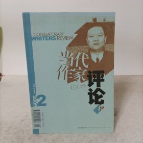 当代作家评论(2009.2)总第152期