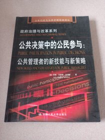 公共决策中的公民参与：公共管理者的新技能与新策略：公共行政与公共管理经典译丛·政府治理与改革系列