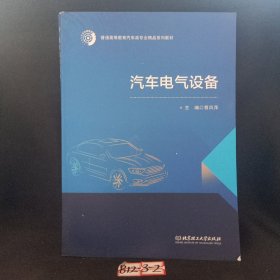 汽车电气设备(普通高等教育汽车类专业精品系列教材)