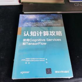 认知计算攻略  使用Cognitive Services和TensorFlow