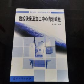 數(shù)控銑床及加工中心自動編程