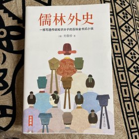 儒林外史（清嘉庆八年善刻本精校，全新插图典藏版）【作家榜推荐】