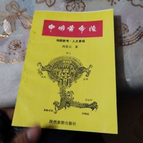 中国黄帝陵:地貌新考·人文景观